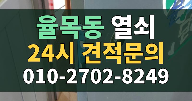 율목동 열쇠 24시 견적문의 010-2702-8249