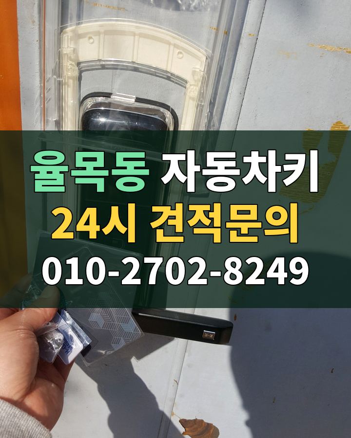율목동 자동차키 24시 견적문의 010-2702-8249 비용 상담