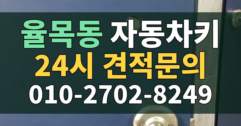 율목동 자동차키 24시 견적문의 010-2702-8249