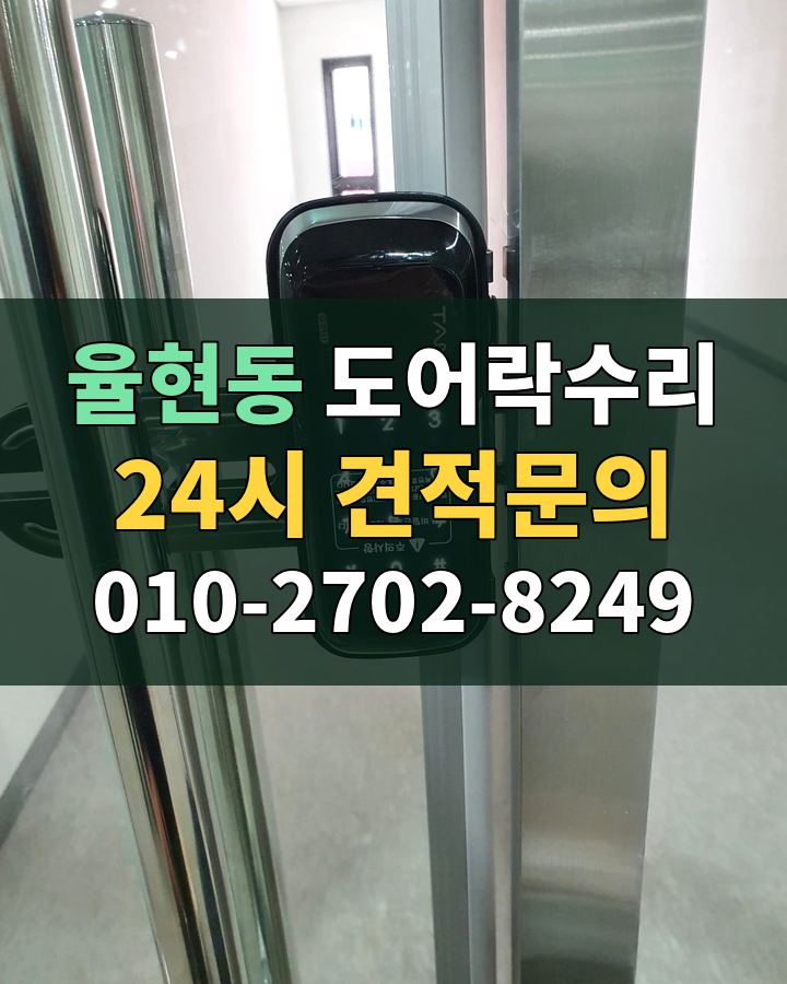 율현동 도어락수리 24시 견적문의 010-2702-8249 비용 상담