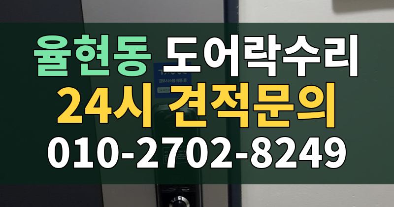 율현동 도어락수리 24시 견적문의 010-2702-8249