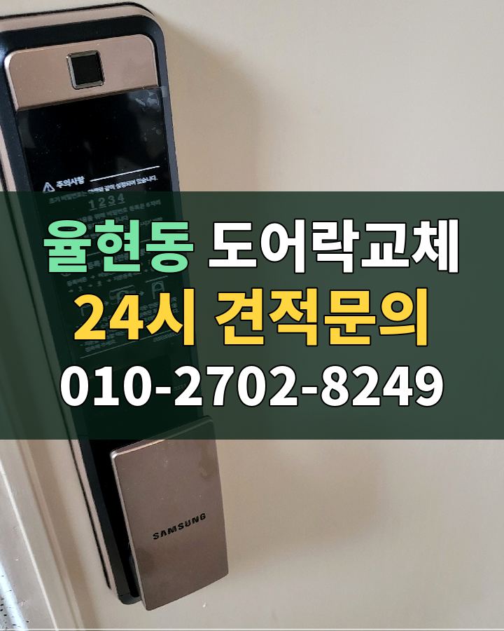 율현동 도어락교체 24시 견적문의 010-2702-8249 현장 확인