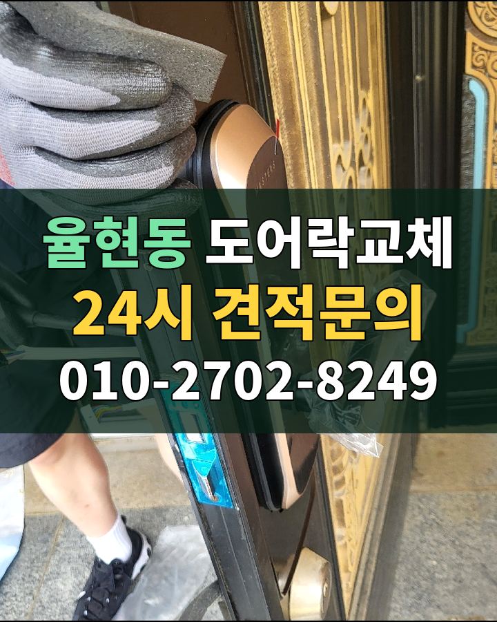 율현동 도어락교체 24시 견적문의 010-2702-8249 비용 상담