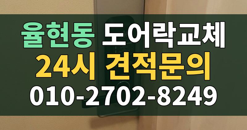 율현동 도어락교체 24시 견적문의 010-2702-8249