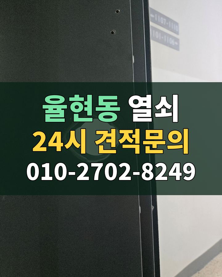 율현동 열쇠 24시 견적문의 010-2702-8249 현장 확인