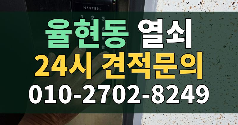 율현동 열쇠 24시 견적문의 010-2702-8249