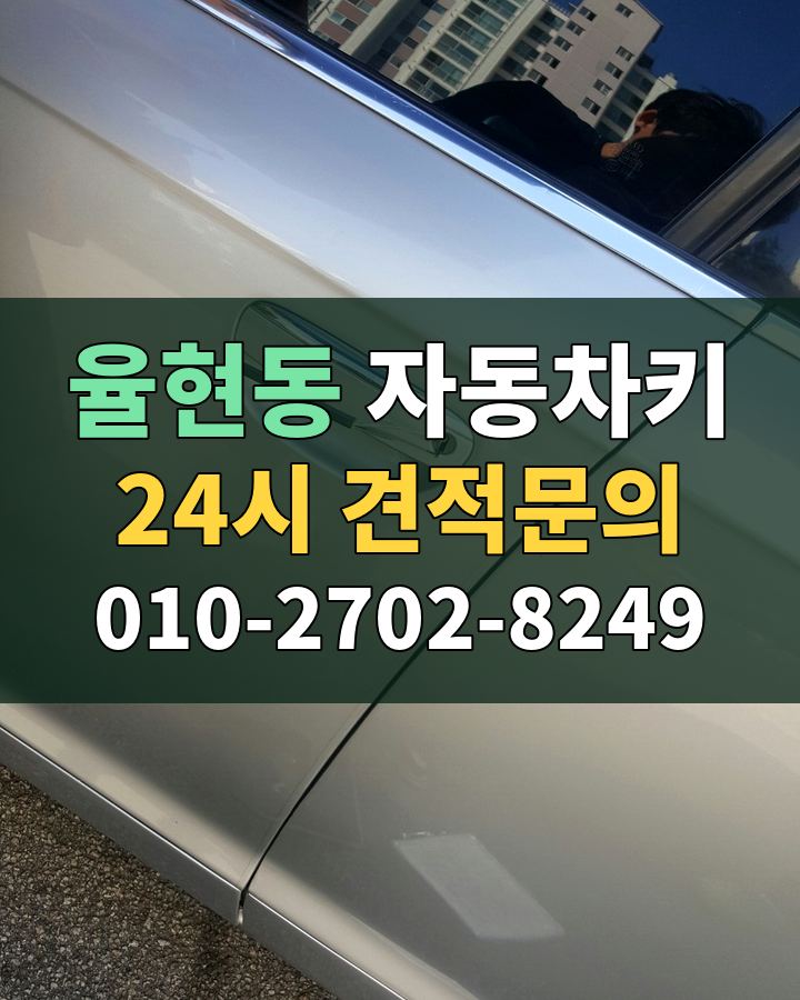 율현동 자동차키 24시 견적문의 010-2702-8249 현장 확인