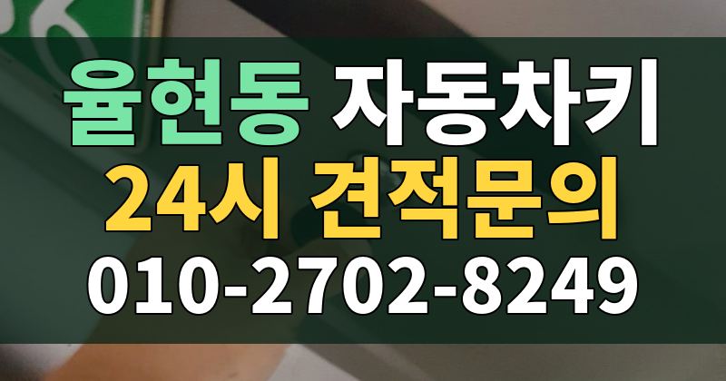 율현동 자동차키 24시 견적문의 010-2702-8249