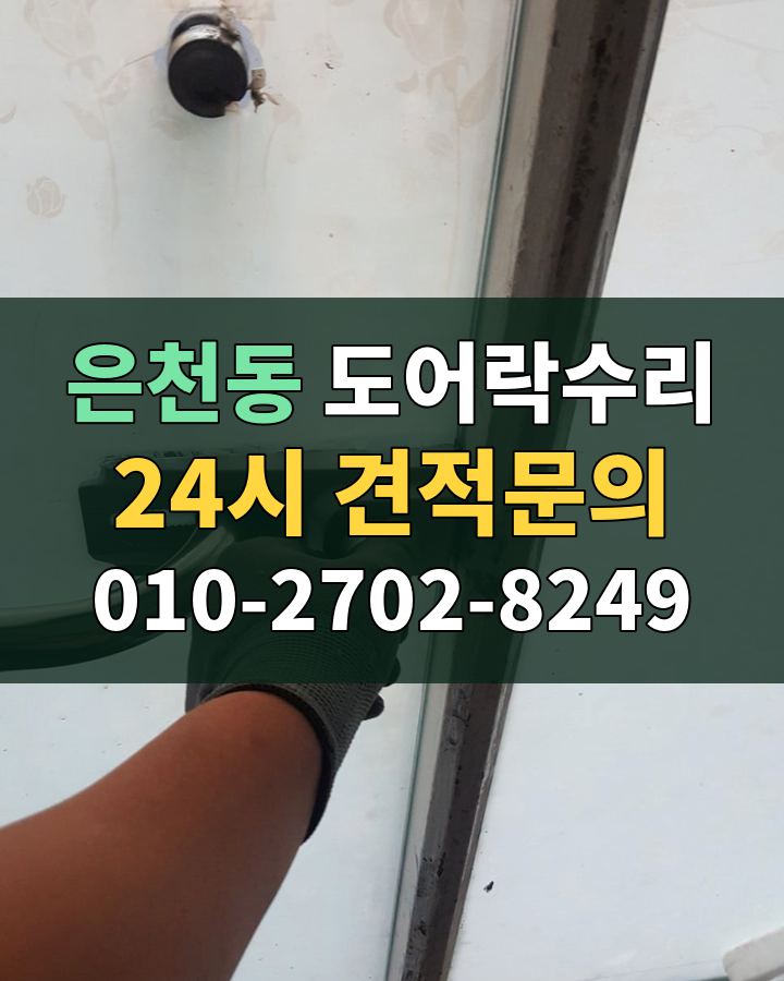 은천동 도어락수리 24시 견적문의 010-2702-8249 현장 확인