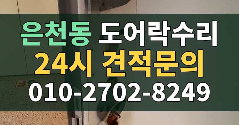 은천동 도어락수리 24시 견적문의 010-2702-8249