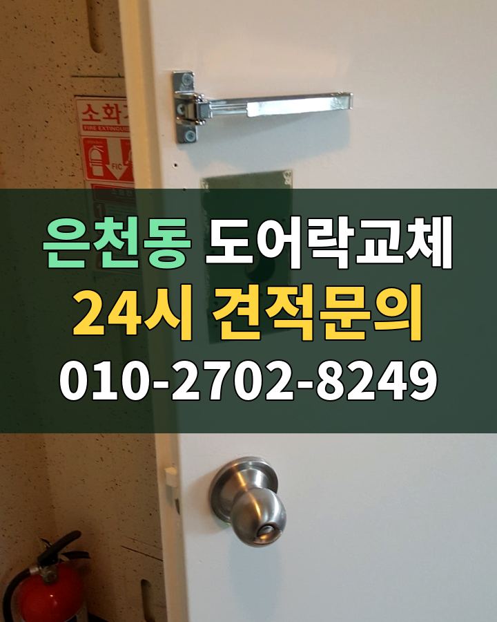 은천동 도어락교체 24시 견적문의 010-2702-8249 비용 상담