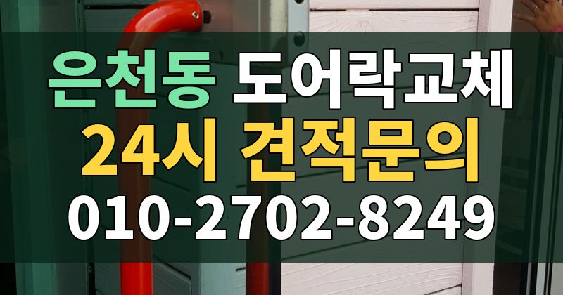 은천동 도어락교체 24시 견적문의 010-2702-8249