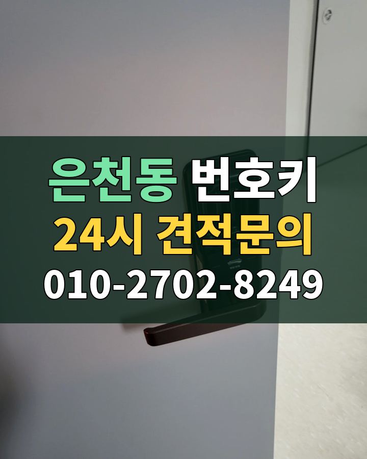 은천동 번호키 24시 견적문의 010-2702-8249 현장 확인