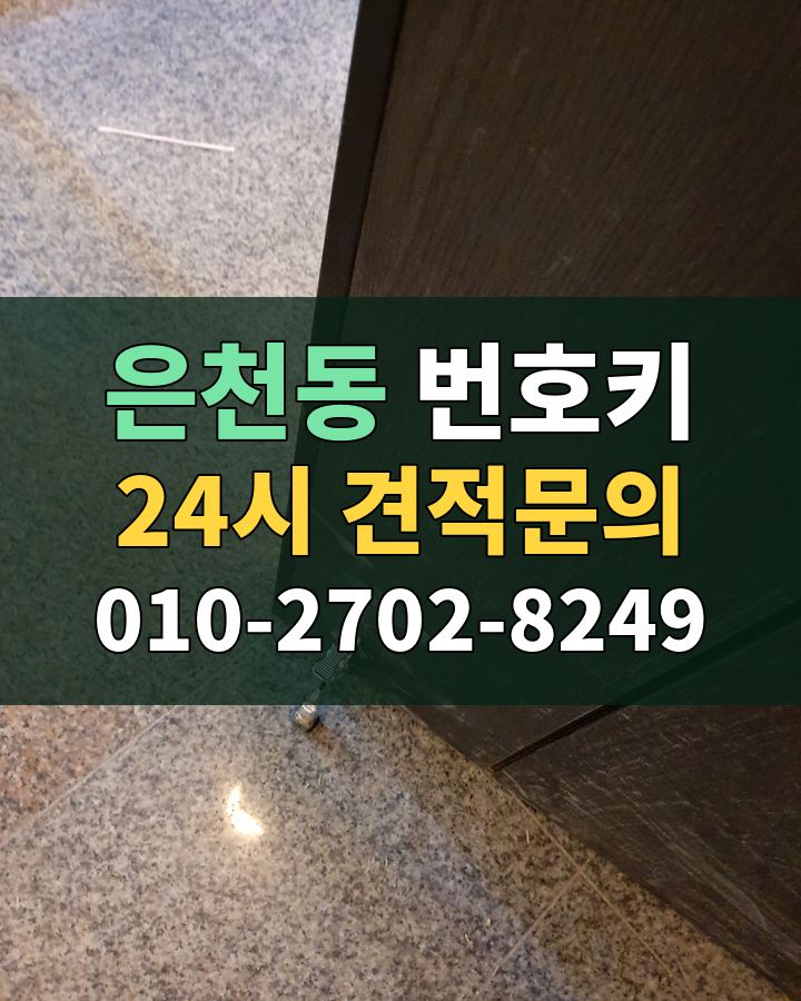 은천동 번호키 24시 견적문의 010-2702-8249 비용 상담