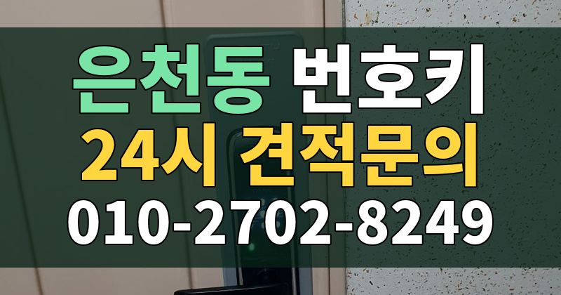 은천동 번호키 24시 견적문의 010-2702-8249