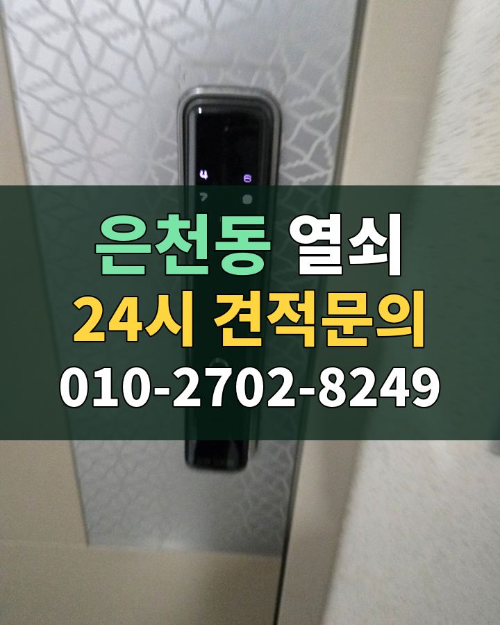 은천동 열쇠 24시 견적문의 010-2702-8249 현장 확인