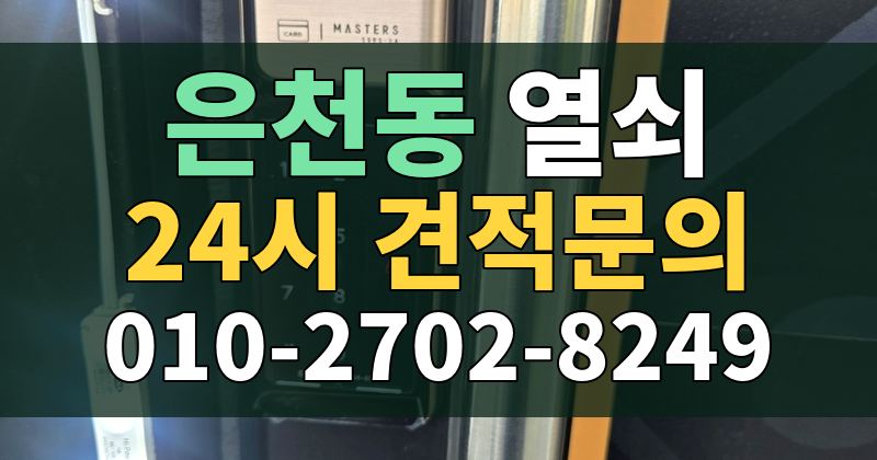 은천동 열쇠 24시 견적문의 010-2702-8249
