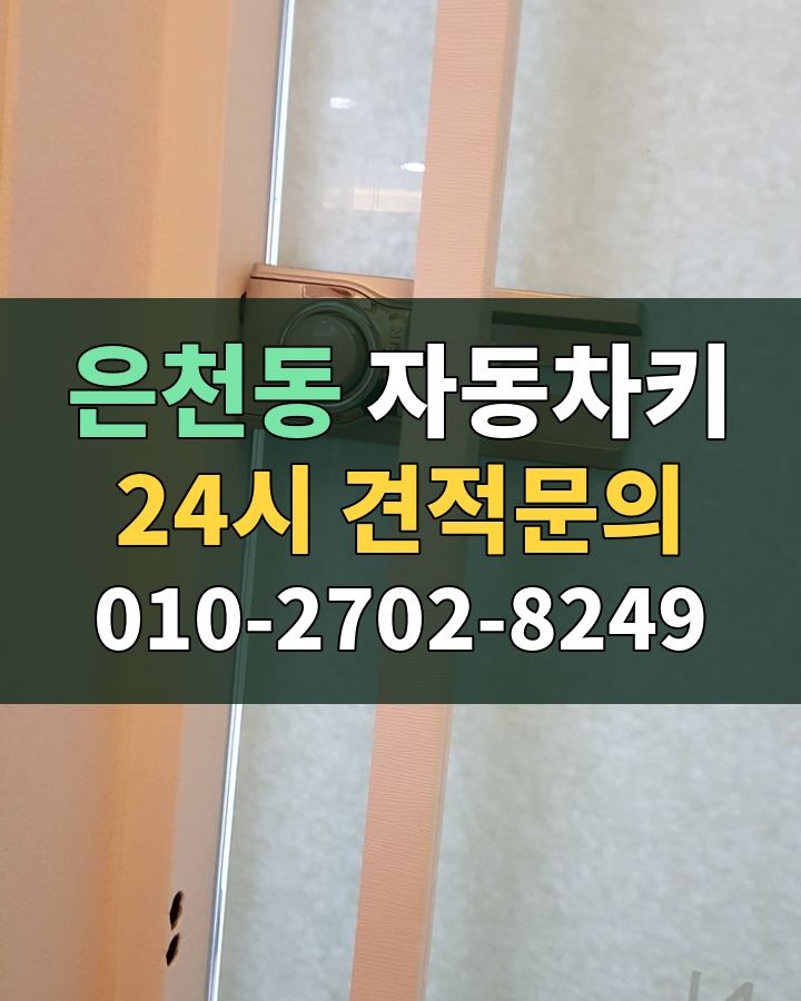 은천동 자동차키 24시 견적문의 010-2702-8249 현장 확인