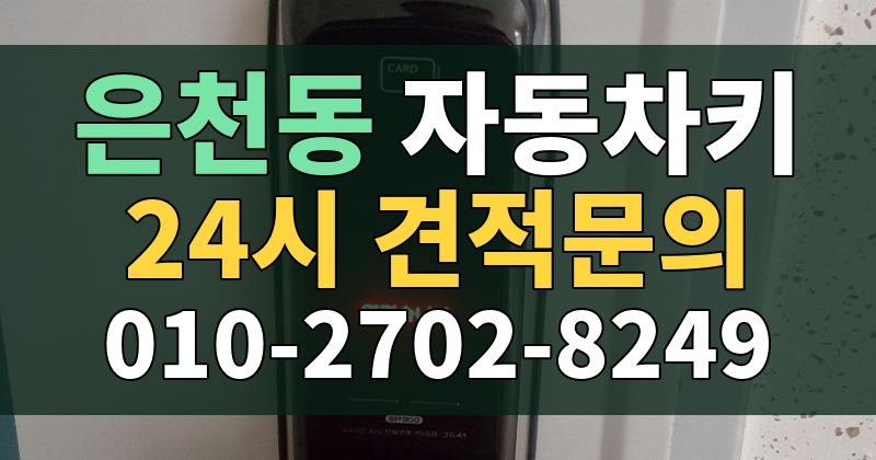 은천동 자동차키 24시 견적문의 010-2702-8249