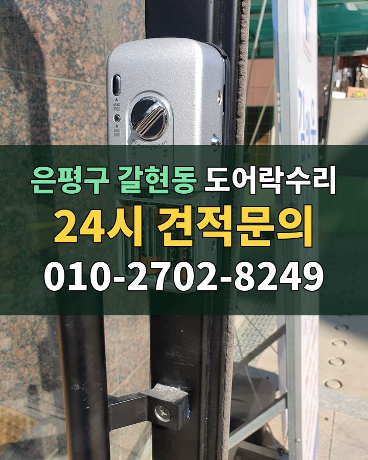 갈현동 도어락수리 24시 견적문의 010-2702-8249 현장 확인