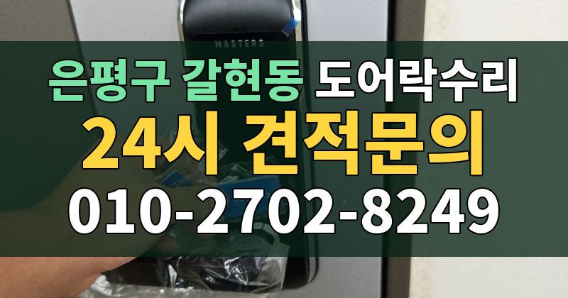 갈현동 도어락수리 24시 견적문의 010-2702-8249