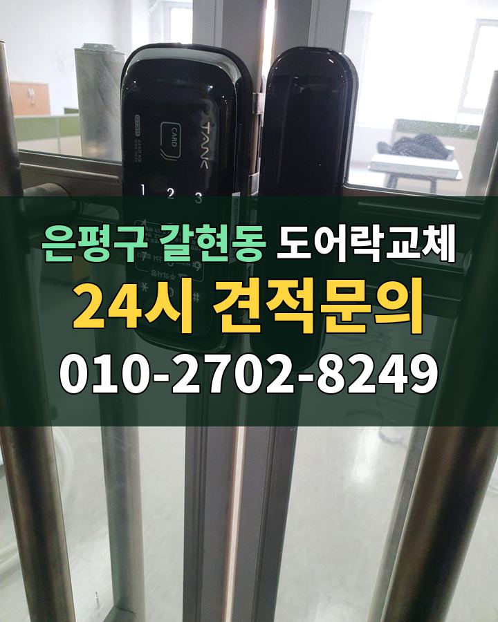 갈현동 도어락교체 24시 견적문의 010-2702-8249 비용 상담