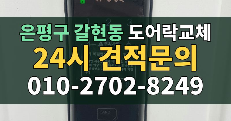 갈현동 도어락교체 24시 견적문의 010-2702-8249