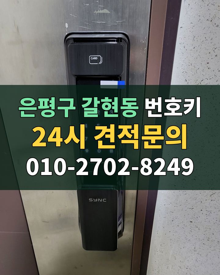 갈현동 번호키 24시 견적문의 010-2702-8249 현장 확인