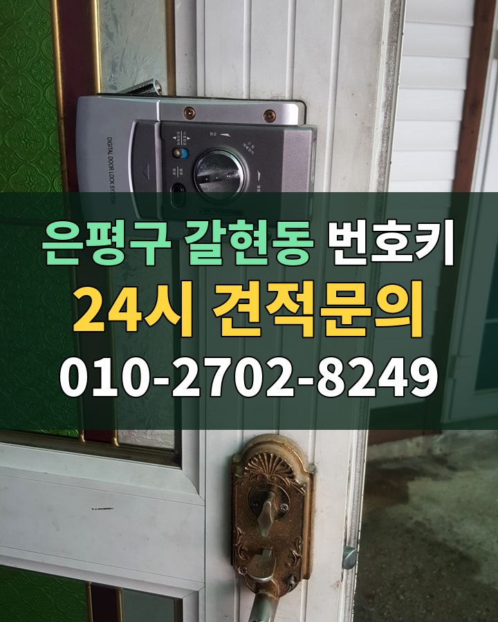 갈현동 번호키 24시 견적문의 010-2702-8249 비용 상담