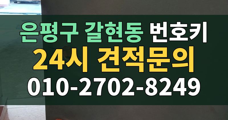 갈현동 번호키 24시 견적문의 010-2702-8249