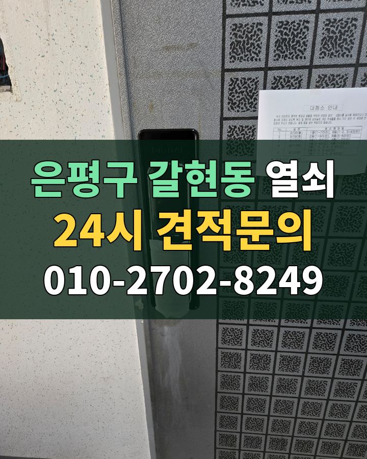 갈현동 열쇠 24시 견적문의 010-2702-8249 현장 확인