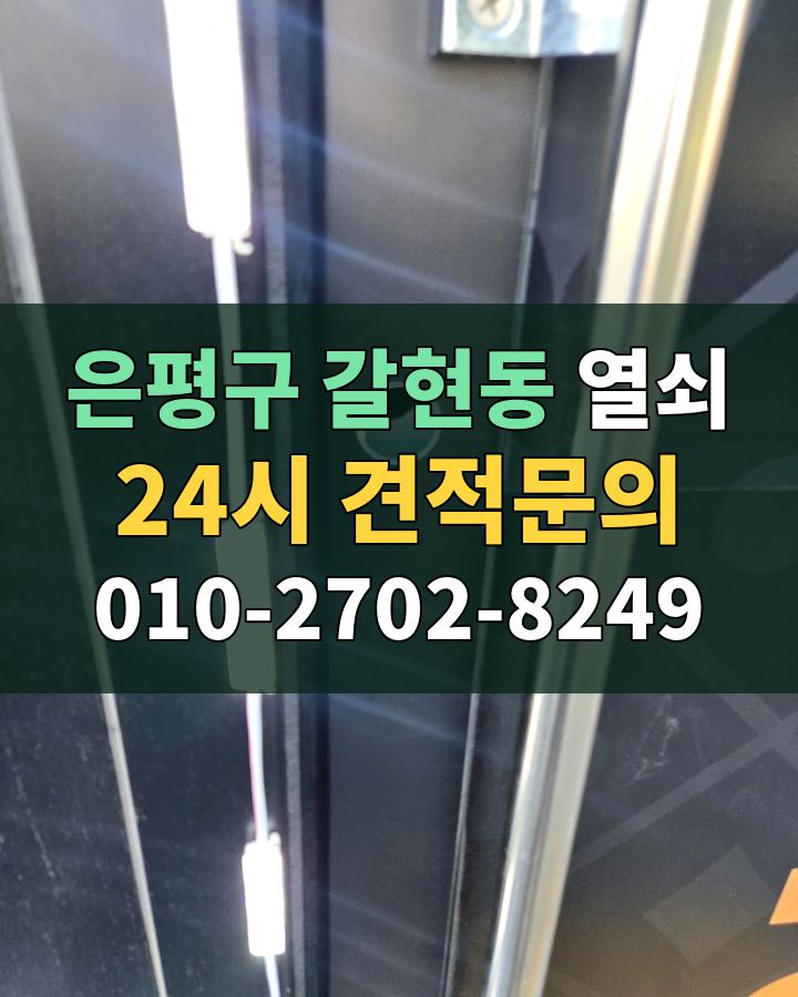 갈현동 열쇠 24시 견적문의 010-2702-8249 비용 상담