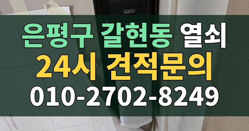 갈현동 열쇠 24시 견적문의 010-2702-8249
