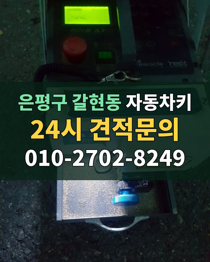 갈현동 자동차키 24시 견적문의 010-2702-8249 현장 확인