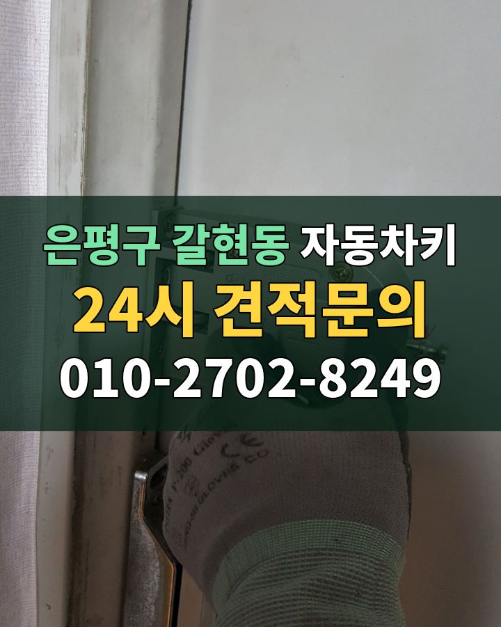 갈현동 자동차키 24시 견적문의 010-2702-8249 비용 상담