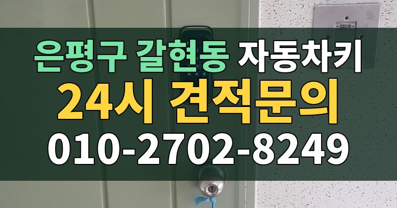 갈현동 자동차키 24시 견적문의 010-2702-8249