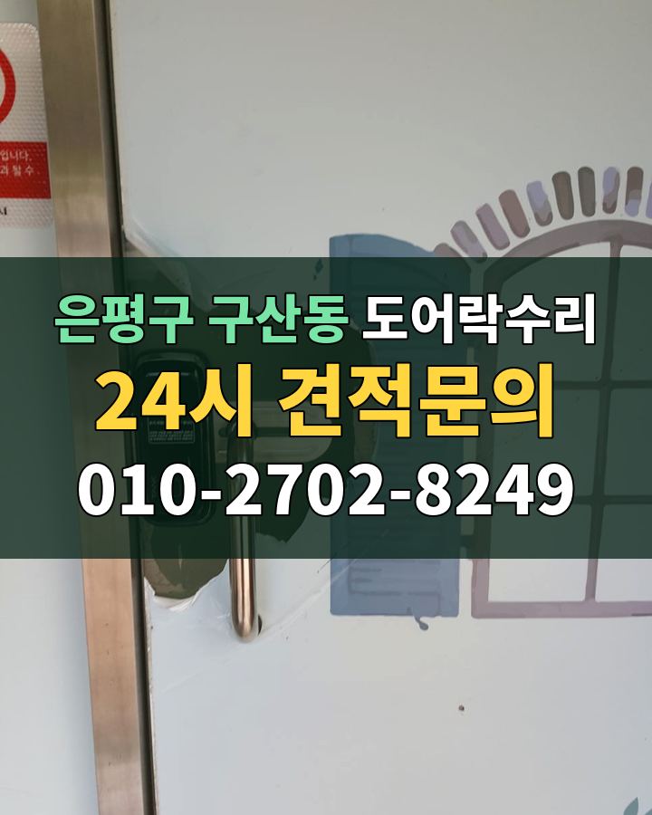 구산동 도어락수리 24시 견적문의 010-2702-8249 현장 확인