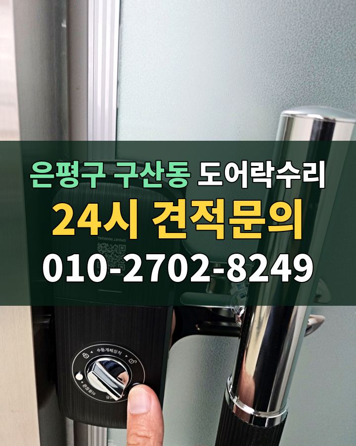 구산동 도어락수리 24시 견적문의 010-2702-8249 비용 상담