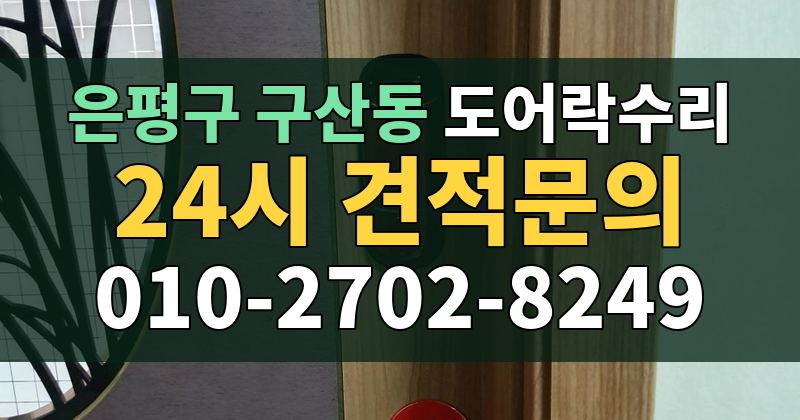 구산동 도어락수리 24시 견적문의 010-2702-8249