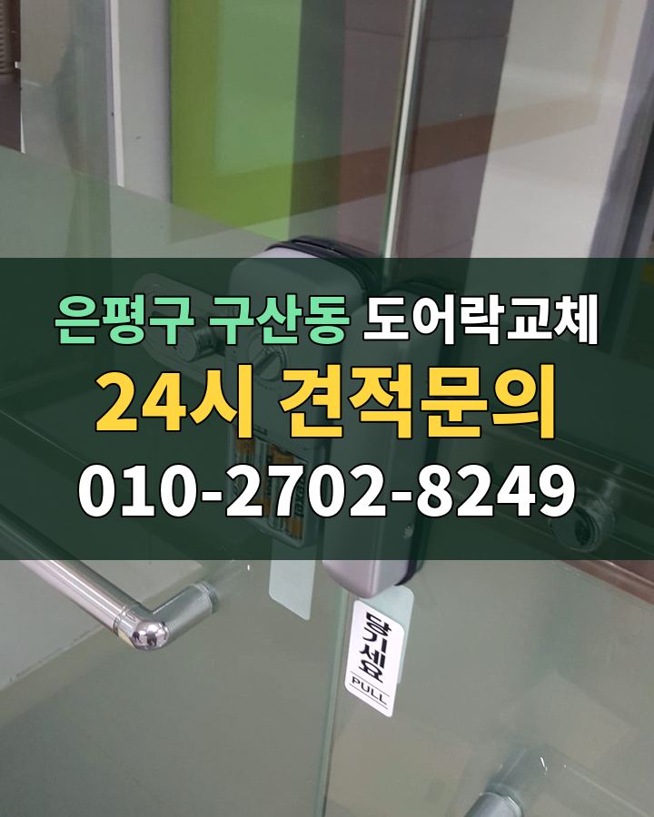 구산동 도어락교체 24시 견적문의 010-2702-8249 현장 확인