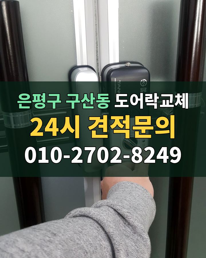 구산동 도어락교체 24시 견적문의 010-2702-8249 비용 상담