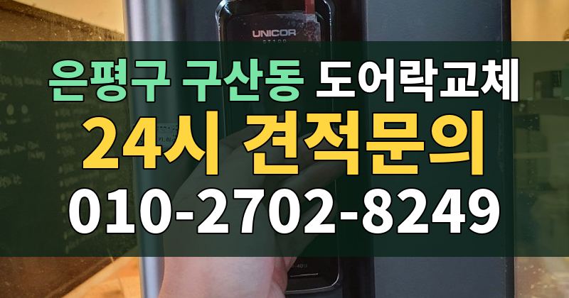 구산동 도어락교체 24시 견적문의 010-2702-8249