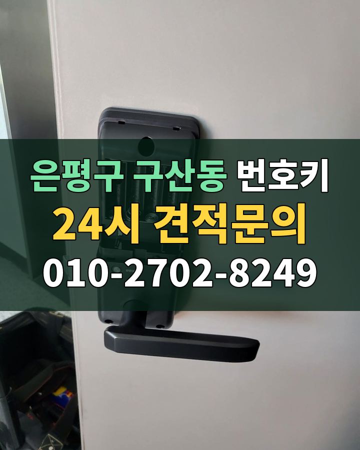구산동 번호키 24시 견적문의 010-2702-8249 비용 상담