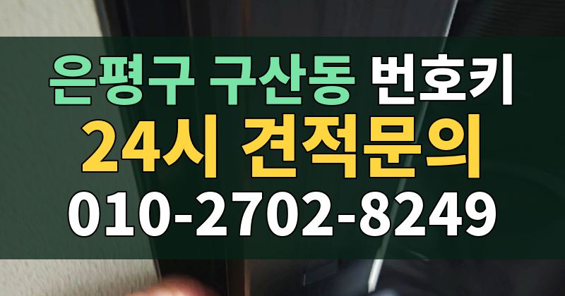 구산동 번호키 24시 견적문의 010-2702-8249