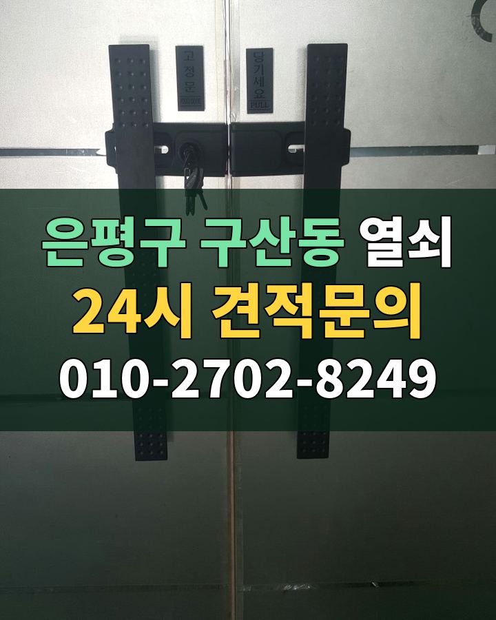 구산동 열쇠 24시 견적문의 010-2702-8249 현장 확인