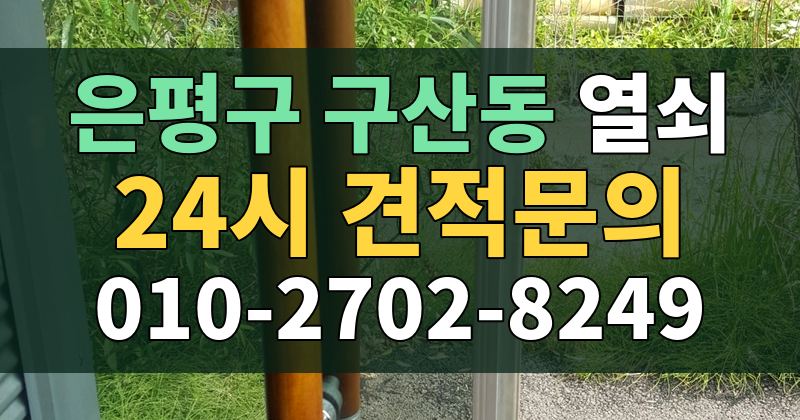 구산동 열쇠 24시 견적문의 010-2702-8249