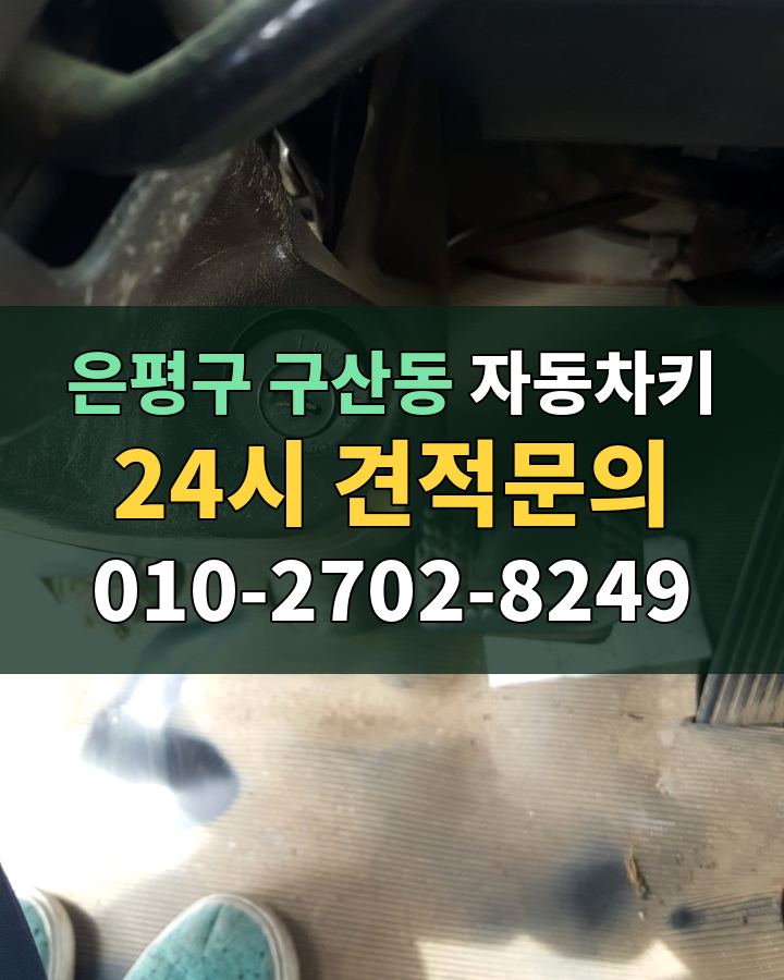 구산동 자동차키 24시 견적문의 010-2702-8249 현장 확인