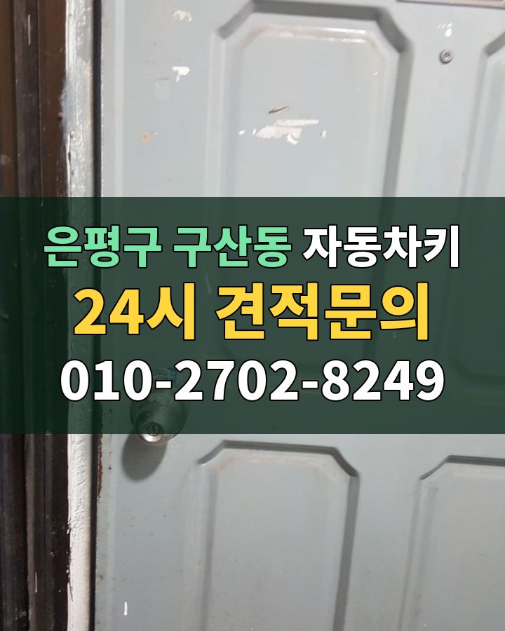 구산동 자동차키 24시 견적문의 010-2702-8249 비용 상담