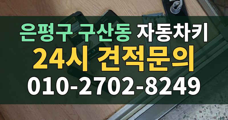 구산동 자동차키 24시 견적문의 010-2702-8249