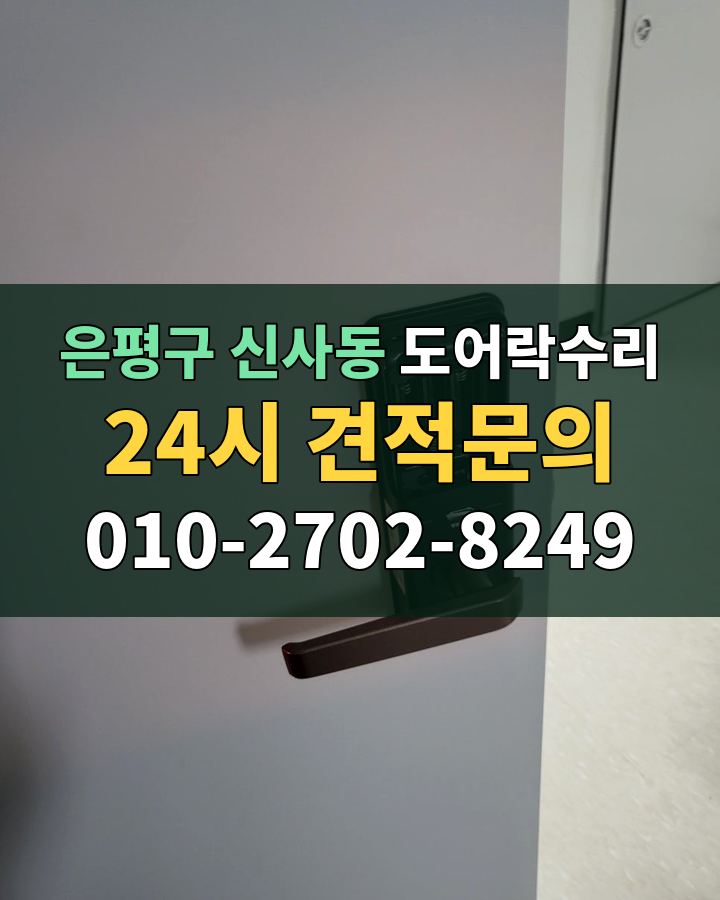 신사동 도어락수리 24시 견적문의 010-2702-8249 비용 상담
